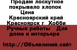 Продам лоскутное покрывало,хлопок › Цена ­ 3 500 - Красноярский край, Красноярск г. Хобби. Ручные работы » Для дома и интерьера   